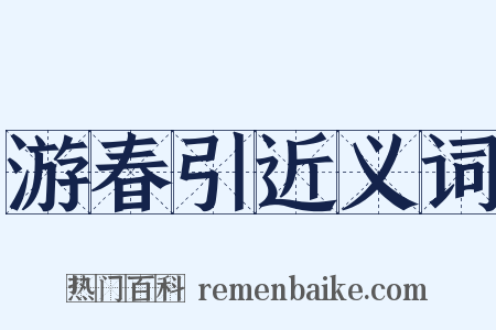 游春引近义词是什么意思的图片